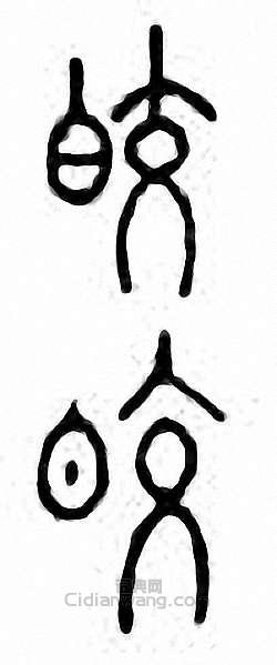 “皎”篆刻印章