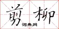 黃華生剪柳楷書怎么寫