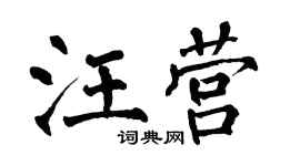 翁闓運汪營楷書個性簽名怎么寫