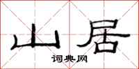 范連陞山居隸書怎么寫