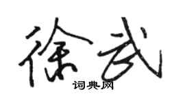 駱恆光徐武行書個性簽名怎么寫