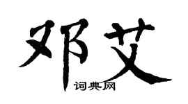 翁闓運鄧艾楷書個性簽名怎么寫
