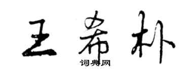 曾慶福王希朴行書個性簽名怎么寫