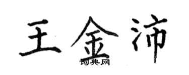 何伯昌王金沛楷書個性簽名怎么寫