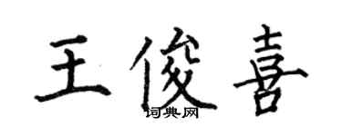 何伯昌王俊喜楷書個性簽名怎么寫