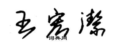 朱錫榮王宏潔草書個性簽名怎么寫