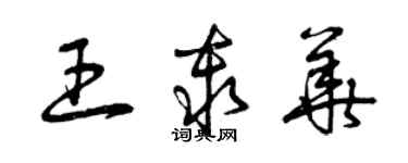 曾慶福王秦華草書個性簽名怎么寫