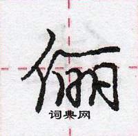 龐中華寫的硬筆行書儷