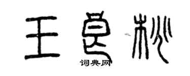 曾慶福王良桃篆書個性簽名怎么寫