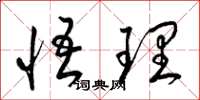 梁錦英悟理草書怎么寫