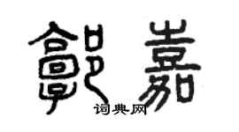 曾慶福郭嘉篆書個性簽名怎么寫