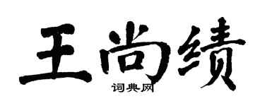 翁闓運王尚績楷書個性簽名怎么寫