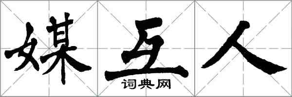 翁闓運媒互人楷書怎么寫