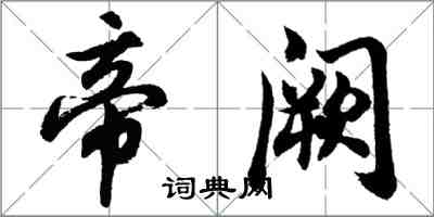 胡問遂帝闕行書怎么寫