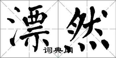 翁闓運漂然楷書怎么寫