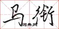 駱恆光馬銜行書怎么寫