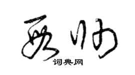 曾慶福段帥草書個性簽名怎么寫