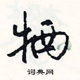 典結尾的成語_最後一個字是典的成語