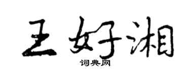 曾慶福王好湘行書個性簽名怎么寫