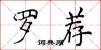 侯登峰羅薦楷書怎么寫