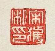 “宋獲私印”篆刻印章