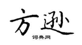 丁謙方遜楷書個性簽名怎么寫
