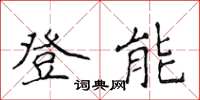 侯登峰登能楷書怎么寫