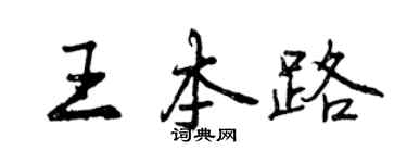 曾慶福王本路行書個性簽名怎么寫