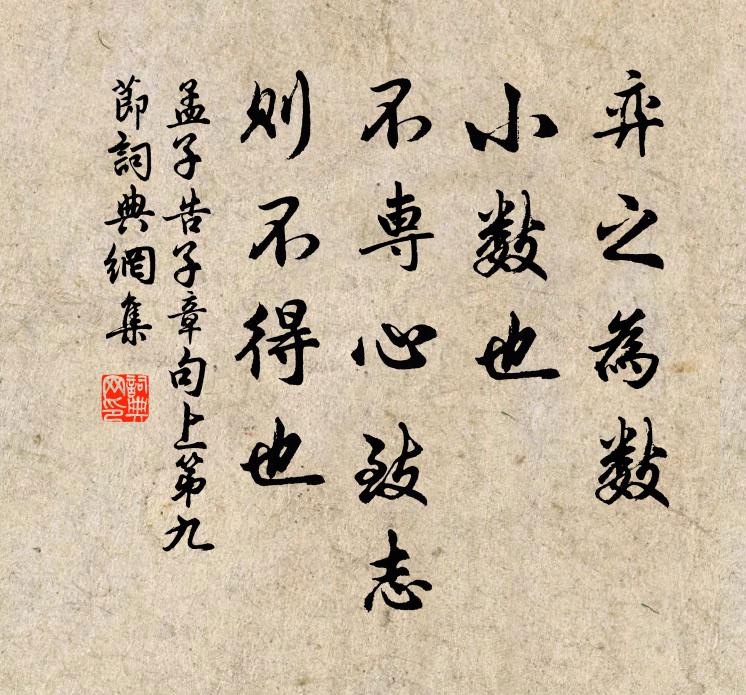 孟子弈之為數,小數也;不專心致志,則不得也。書法作品欣賞