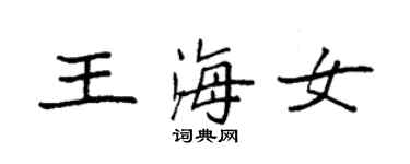 袁強王海女楷書個性簽名怎么寫