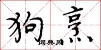 周炳元狗烹楷書怎么寫