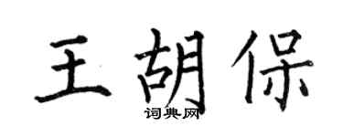 何伯昌王胡保楷書個性簽名怎么寫