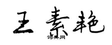 曾慶福王素艷行書個性簽名怎么寫