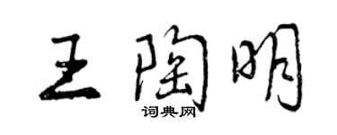 曾慶福王陶明行書個性簽名怎么寫