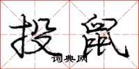 龐中華投鼠行書怎么寫
