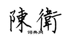 何伯昌陳衛楷書個性簽名怎么寫