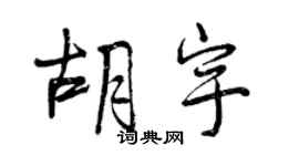 曾慶福胡宇行書個性簽名怎么寫