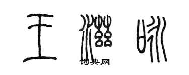 陳墨王滋詠篆書個性簽名怎么寫