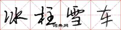 段相林冰柱雪車行書怎么寫