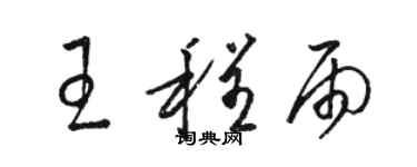 駱恆光王程雨草書個性簽名怎么寫