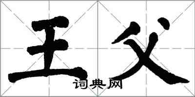 翁闓運王父楷書怎么寫