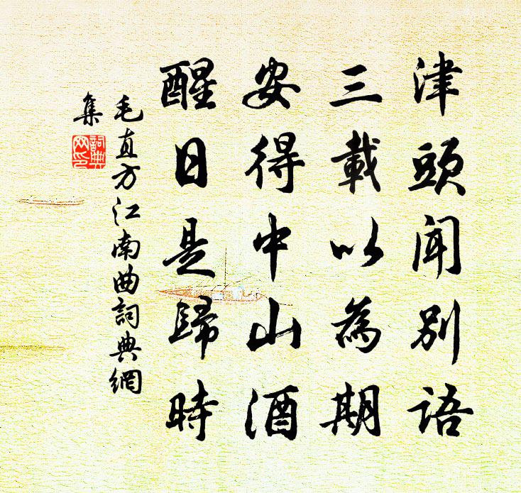 毛直方江南曲書法作品欣賞