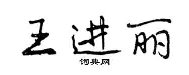 曾慶福王進麗行書個性簽名怎么寫