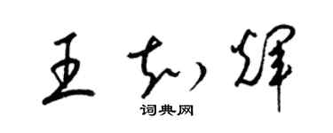 梁錦英王知輝草書個性簽名怎么寫