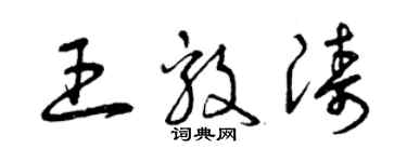 曾慶福王毅濤草書個性簽名怎么寫