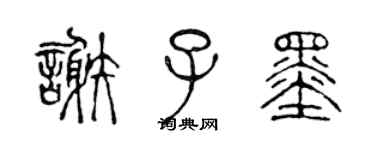 陳聲遠謝子墨篆書個性簽名怎么寫