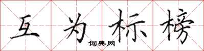 田英章互為標榜楷書怎么寫