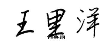 王正良王里洋行書個性簽名怎么寫