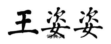 翁闓運王姿姿楷書個性簽名怎么寫