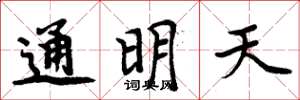 周炳元通明天楷書怎么寫